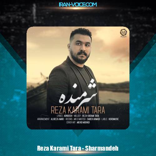 دانلود آهنگ رضا کرمی تارا شرمنده