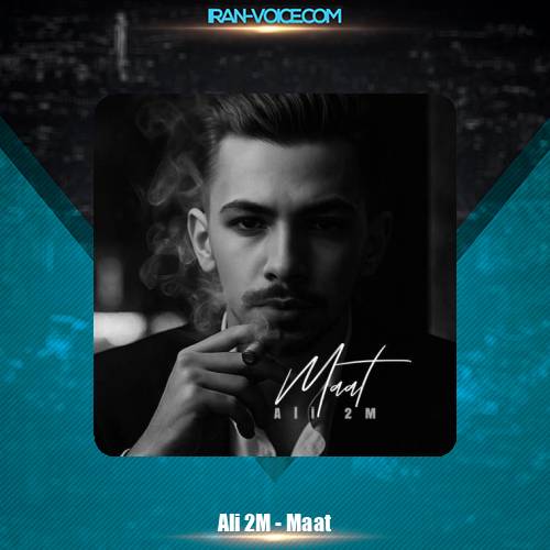 دانلود آهنگ علی 2ام مات