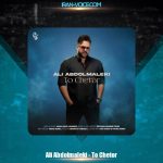 دانلود آهنگ علی عبدالمالکی تو چطور