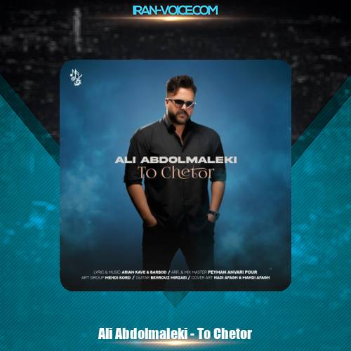 دانلود آهنگ علی عبدالمالکی تو چطور