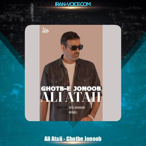 دانلود آهنگ علی عطایی قطب جنوب