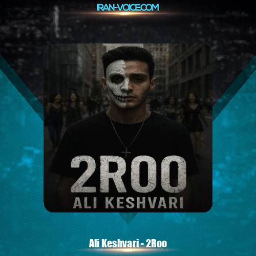 دانلود آهنگ علی کشوری دو رو