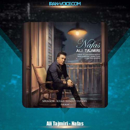 دانلود آهنگ علی تاجمیری نفس