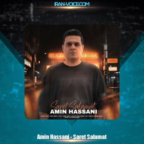 دانلود آهنگ امین حسنی سرت سلامت