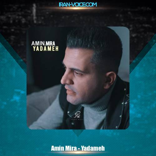 دانلود آهنگ امین میرا یادمه