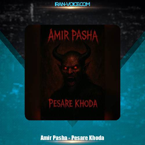 دانلود آهنگ امیر پاشا پسر خدا