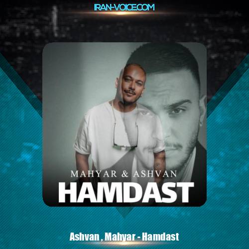 دانلود آهنگ اشوان و مهیار همدست