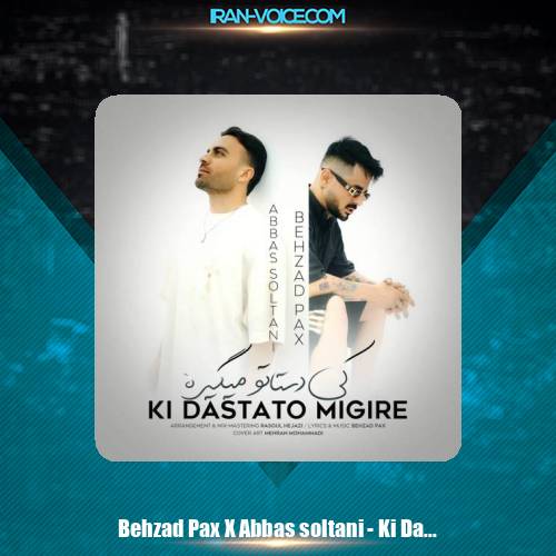 دانلود آهنگ بهزاد پکس و عباس سلطانی کی دستاتو میگیره