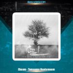 دانلود آهنگ ایهام تمام ناتمام