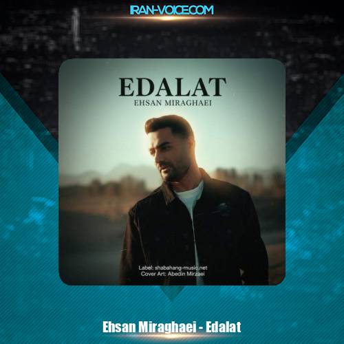 دانلود آهنگ احسان میر آقایی عدالت