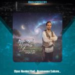 دانلود آهنگ الیاس نعیمی راد آسمونه سبزوار