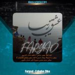 دانلود آهنگ فریاد عشق زیبا