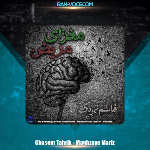 دانلود آهنگ قاسم تحریک مغزای مریض