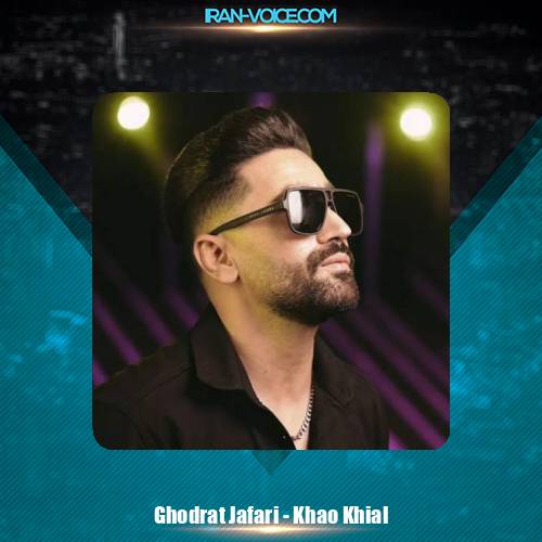 دانلود آهنگ قدرت جعفری خاو خیال