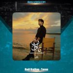 دانلود آهنگ هادی حاجیلو تاوان