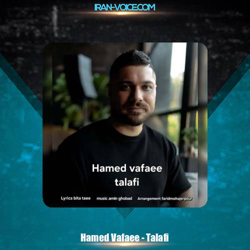 دانلود آهنگ حامد وفایی تلافی