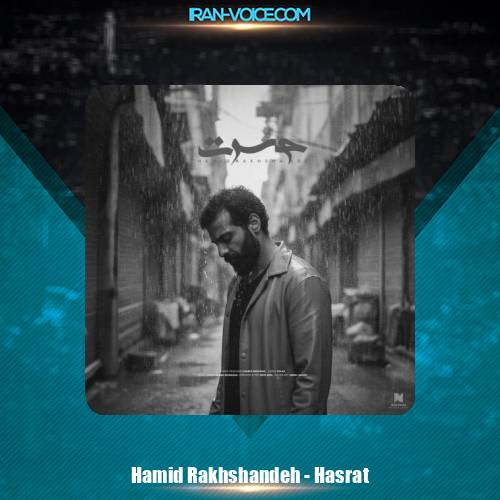 دانلود آهنگ حمید رخشنده حسرت
