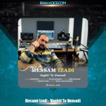 دانلود آهنگ ‎حسام ایزدی وقتی تو اومدی