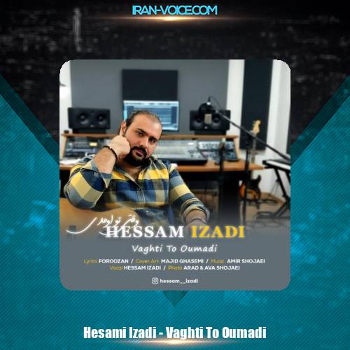 دانلود آهنگ ‎حسام ایزدی وقتی تو اومدی