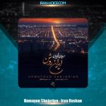دانلود آهنگ همایون شجریان ایران روشن