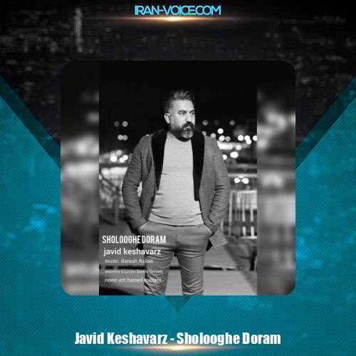 دانلود آهنگ جاوید کشاورز شلوغه دورم