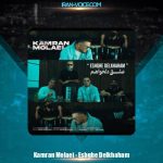 دانلود آهنگ کامران مولایی عشق دلخواهم