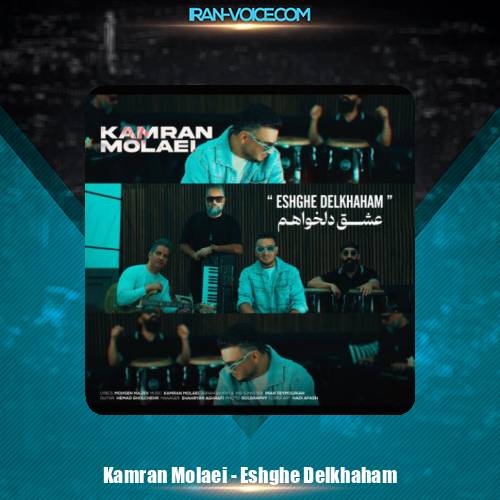 دانلود آهنگ کامران مولایی عشق دلخواهم