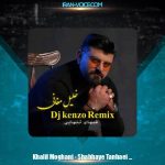 دانلود آهنگ خلیل مغانی شبهای تنهایی (دیجی کنزو ریمیکس)