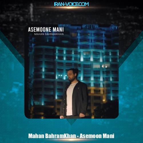 دانلود آهنگ ماهان بهرام خان آسمون منی