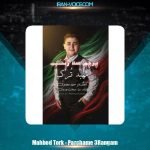 دانلود آهنگ مهبد ترک پرچم سه رنگم
