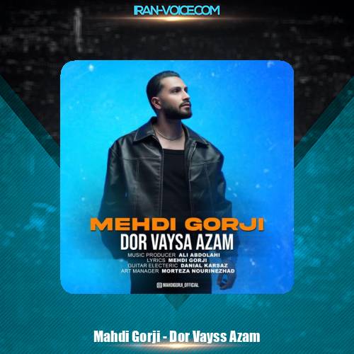 دانلود آهنگ مهدی گرجی دور وایسا ازم