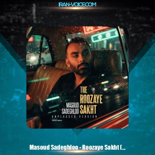 دانلود آهنگ مسعود صادقلو روزای سخت (آنپلاگد ورژن)