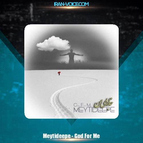 دانلود آهنگ میتی دیپ خدا برای من