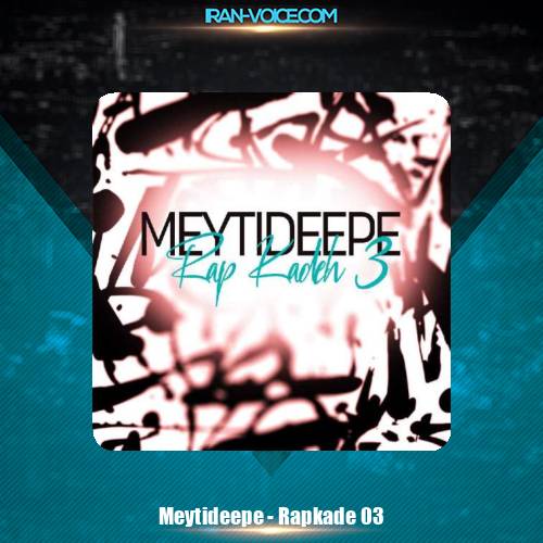 دانلود پادکست میتی دیپ پادکست رپکده 3