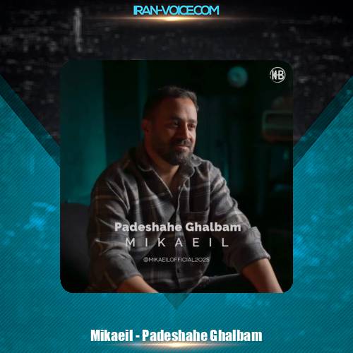 دانلود آهنگ میکائیل پادشاه قلبم