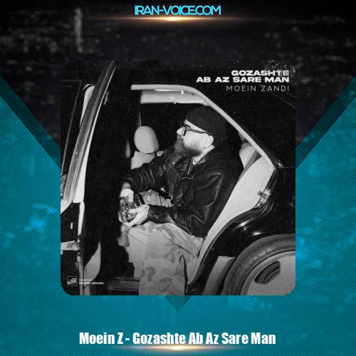 دانلود آهنگ معین زندی گذشته آب از سر من (معین زد)