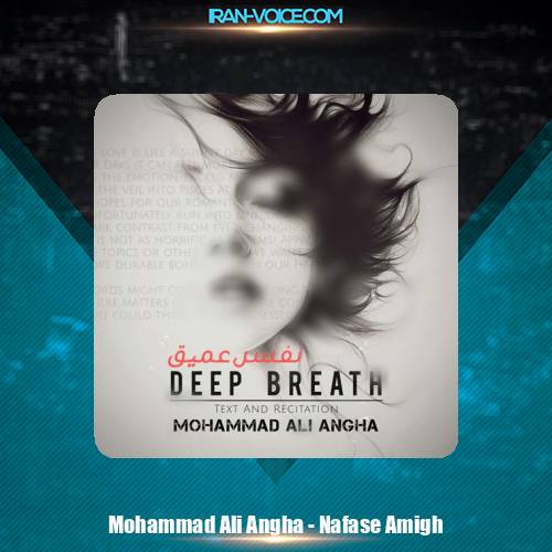 دانلود آهنگ محمدعلی عنقا نفس عمیق