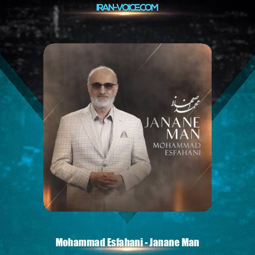 دانلود آهنگ محمد اصفهانی جانان من