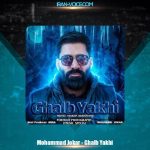 دانلود آهنگ محمد جوکار قلب یخی