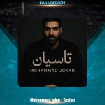 دانلود آهنگ محمد جوکار تاسیان