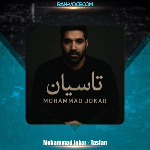 دانلود آهنگ محمد جوکار تاسیان