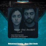 دانلود آهنگ محمد نامدار مگه چیزی شده