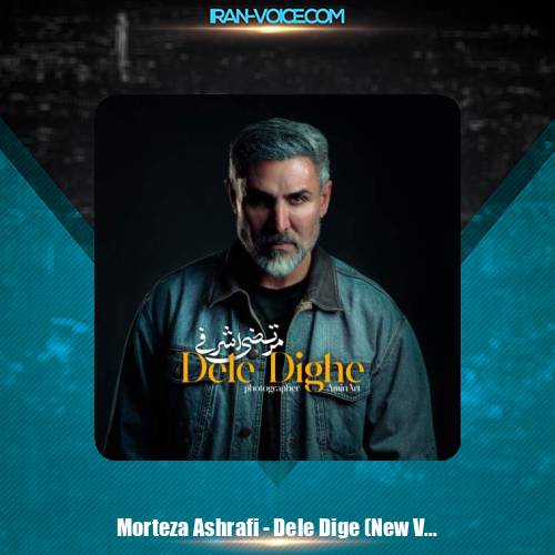 دانلود آهنگ مرتضی اشرفی دله دیگه (ورژن جدید)