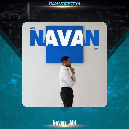 دانلود آهنگ نوان آبی