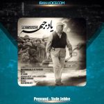 دانلود آهنگ پیوند یاد جبهه