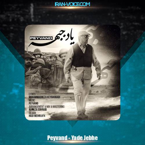 دانلود آهنگ پیوند یاد جبهه