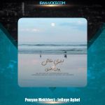 دانلود آهنگ پویان مخبری لیلایِ عاقل