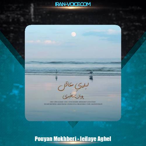 دانلود آهنگ پویان مخبری لیلایِ عاقل
