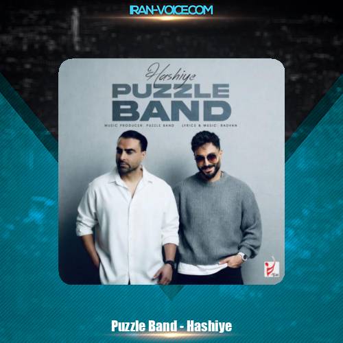 دانلود آهنگ پازل بند حاشیه