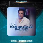 دانلود آهنگ رامند تو گل خوشگلمی